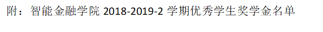 附：44118太阳成城集团2018-2019-2学期优秀员工奖学金名单